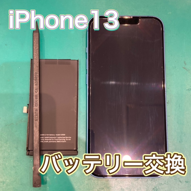 iPhone13 バッテリー交換 【飯塚市】
