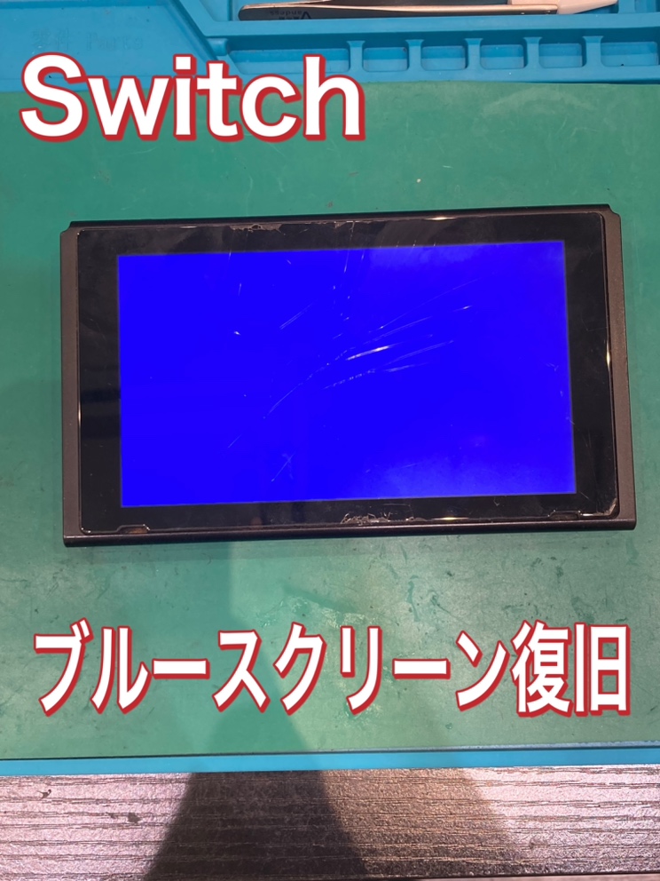 Nintendo Switch ブルースクリーン 復旧！【飯塚市】
