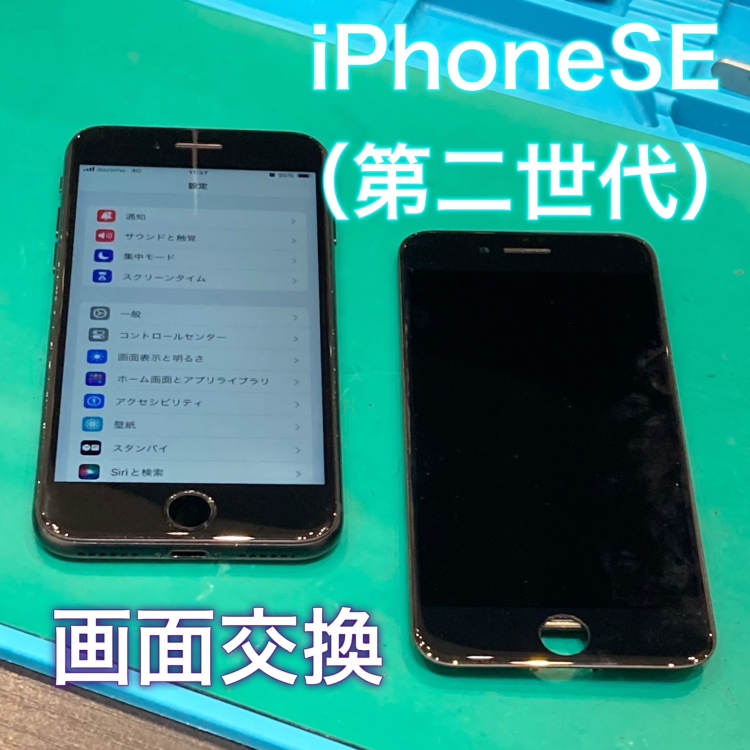 iPhoneSE（第二世代） 画面交換 【飯塚市】