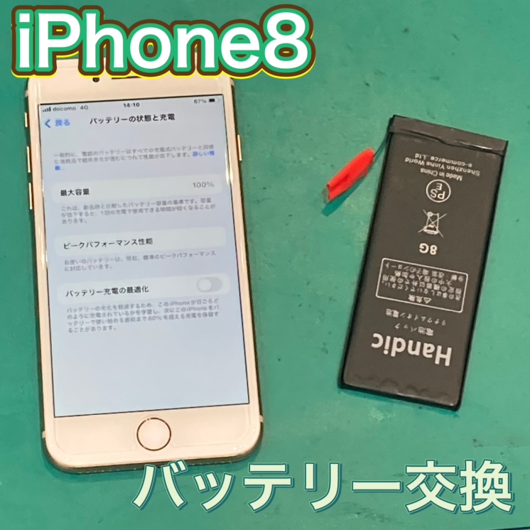 iPhone8 バッテリー交換 【北九州市】