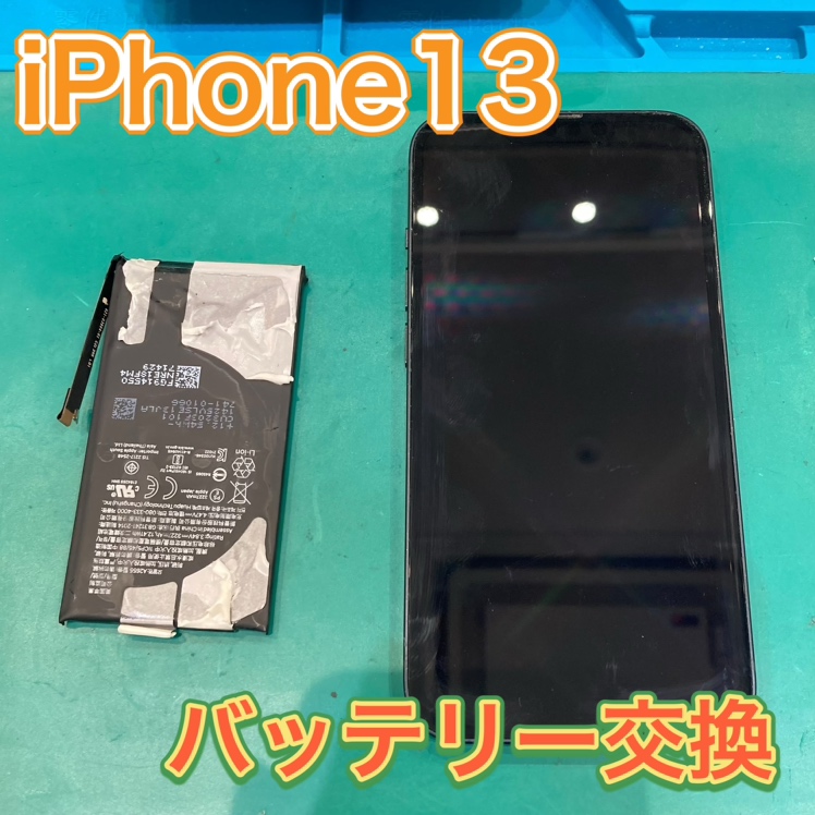 〚iPhone13〛 バッテリー交換 【福岡市東区】