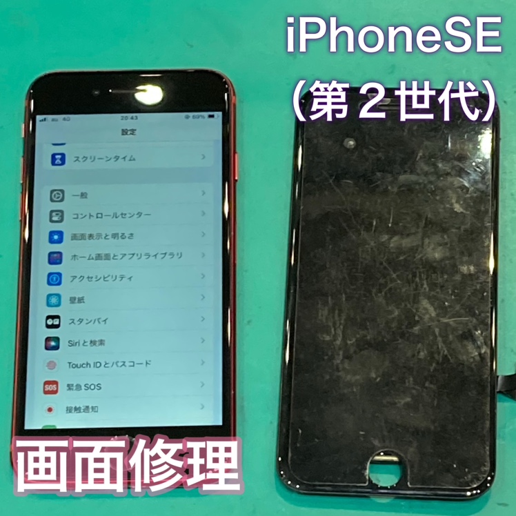 〚iPhoneSE(第2世代)〛 画面修理 【宗像市】