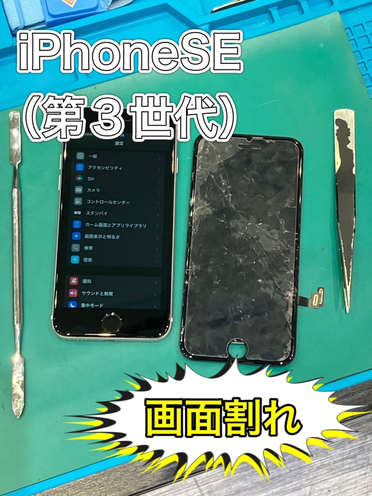 iPhoneSE(第３世代)画面割れ修理『古賀市』