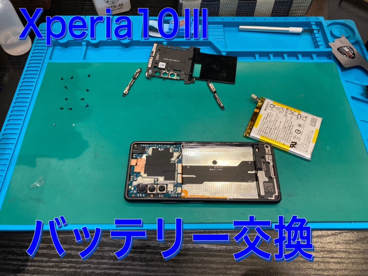 Xperia１０Ⅲ バッテリー交換 ！【北九州市】
