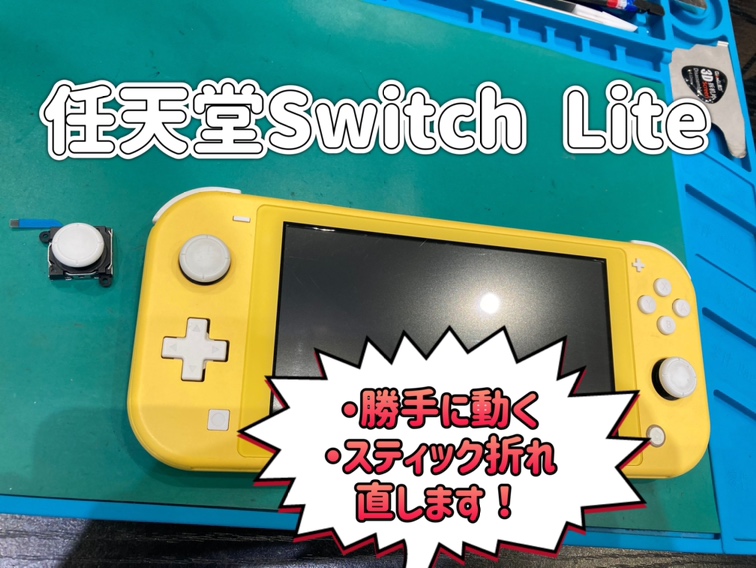 Nintendo Switch Liteスティック交換『北九州市』