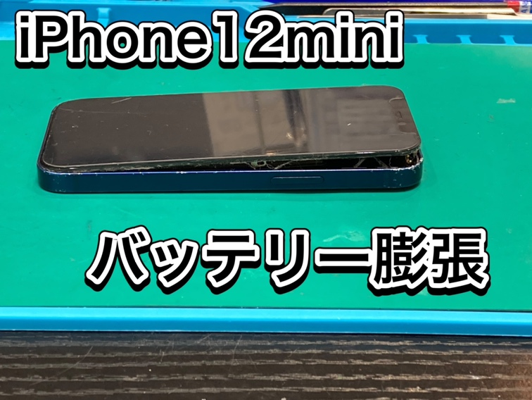 iPhone１２mini バッテリー膨張 ！【福岡市東区】