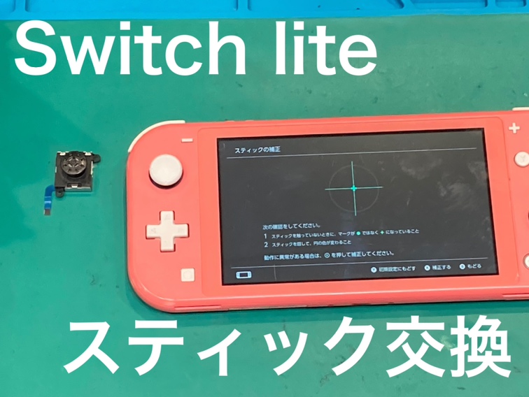 Nintendo Switchlite スティック 修理！【宮若市】