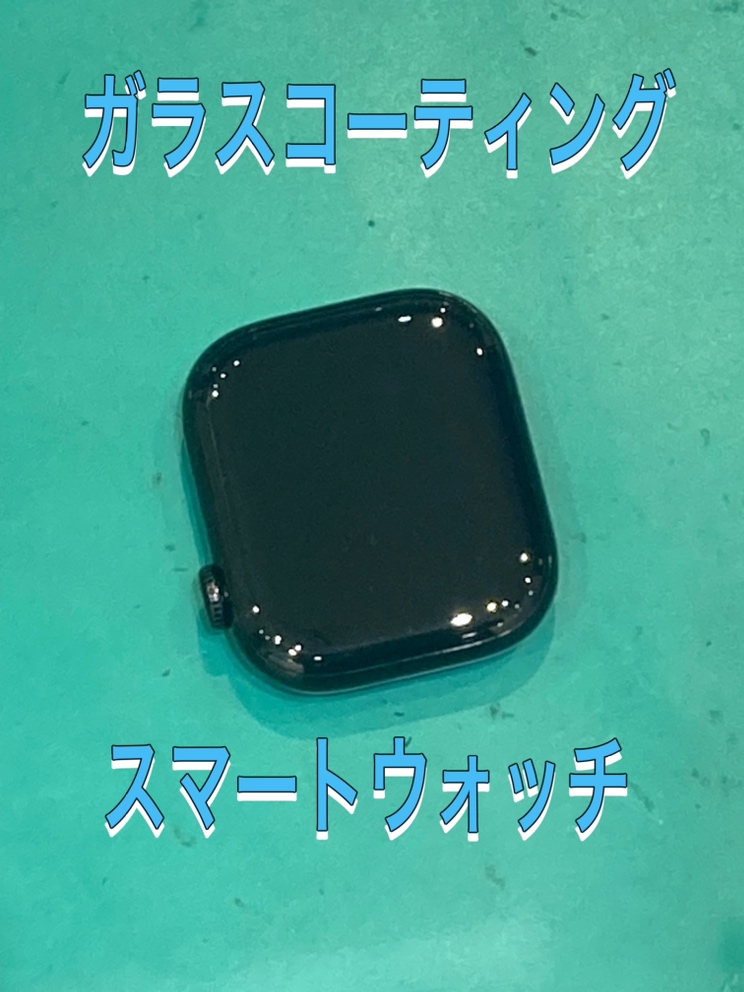Apple Watch ガラスコーテイング 施工！【古賀市】