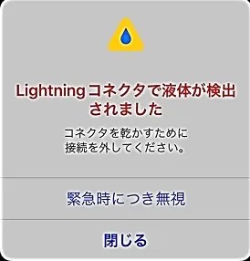 水没検出エラーが出たら！？