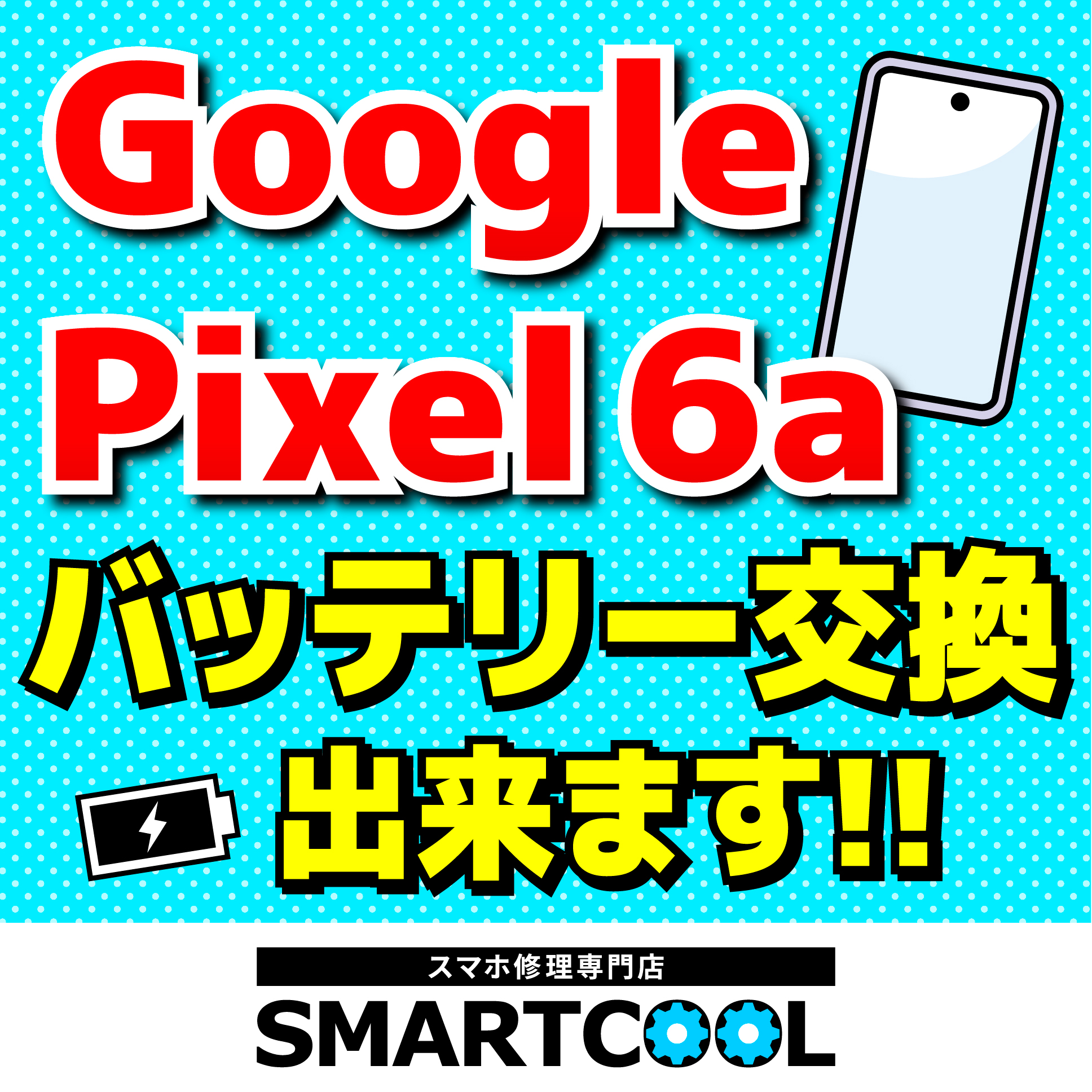 【久御山店】GooglePixel6aバッテリー交換のおしらせ（※Google公式無料交換プログラムではありません）