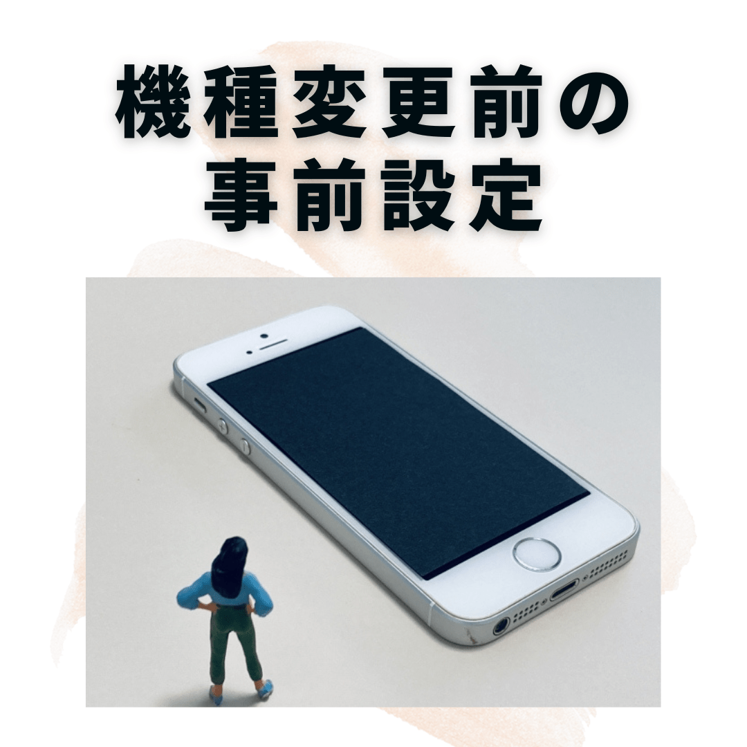 機種変更前にしておくと便利なこと3選