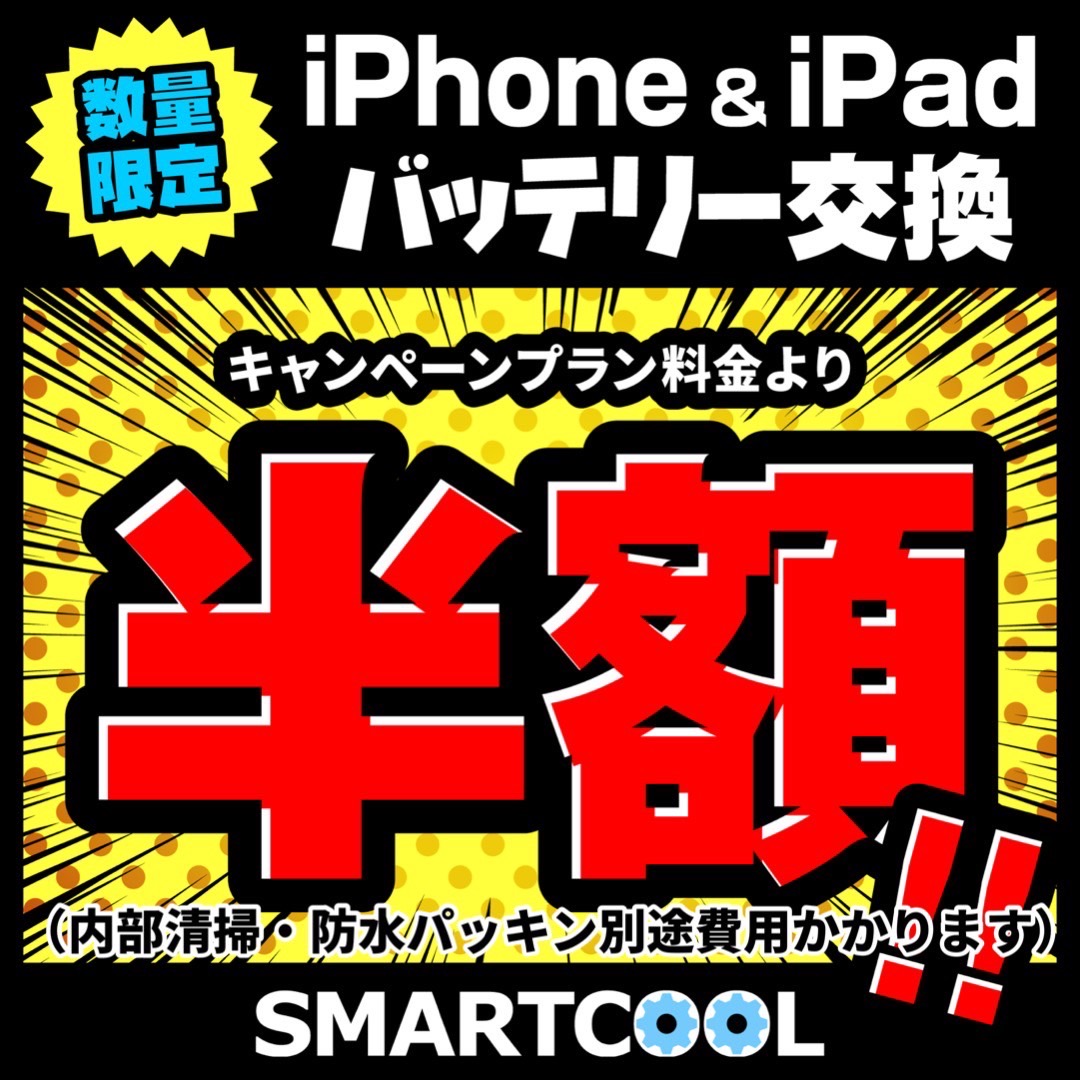 【大高店】iPhone＆iPadバッテリー交換半額イベント開催！