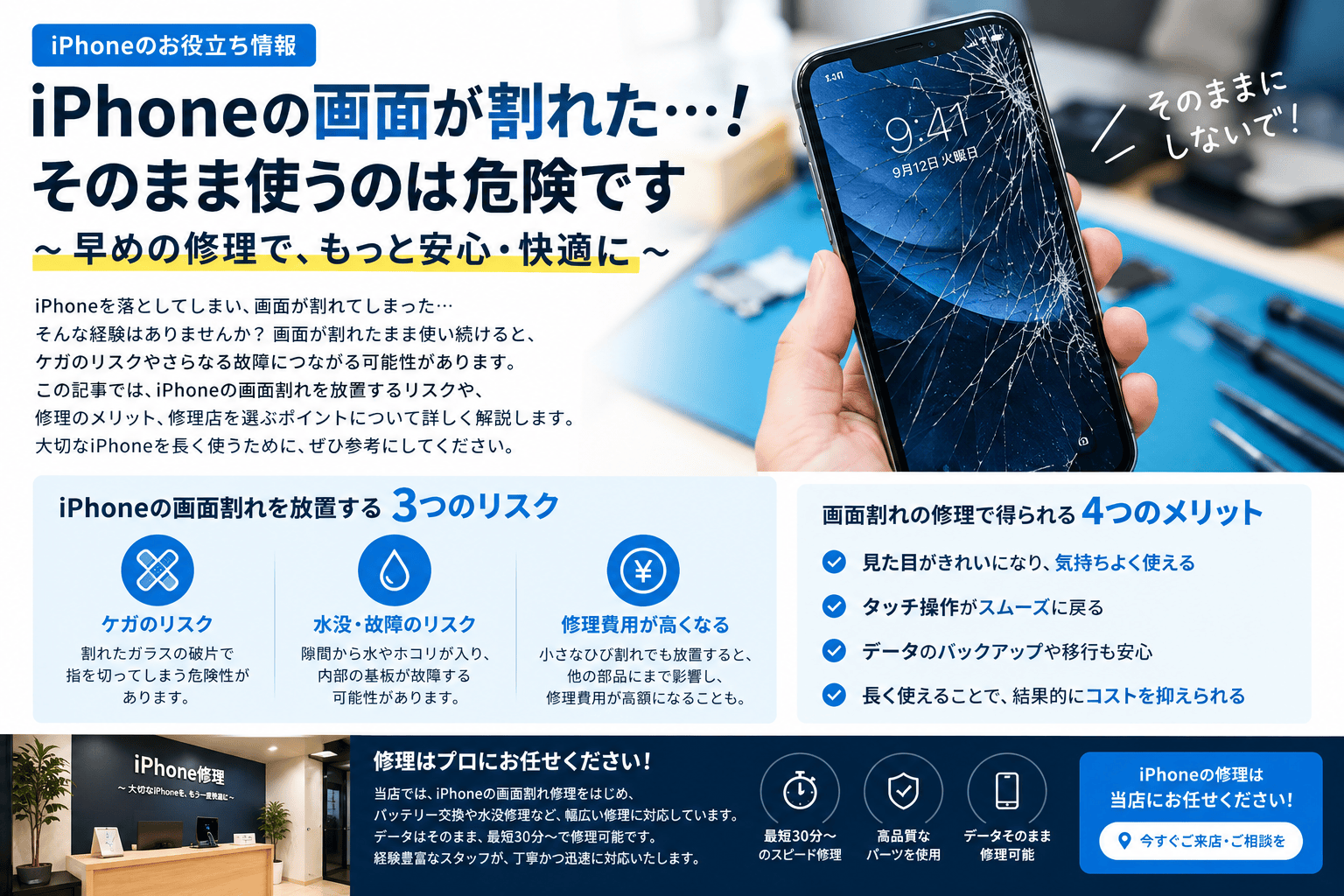 iPhoneの画面割れは放置NG！早めの修理で大切なスマホを守る方法