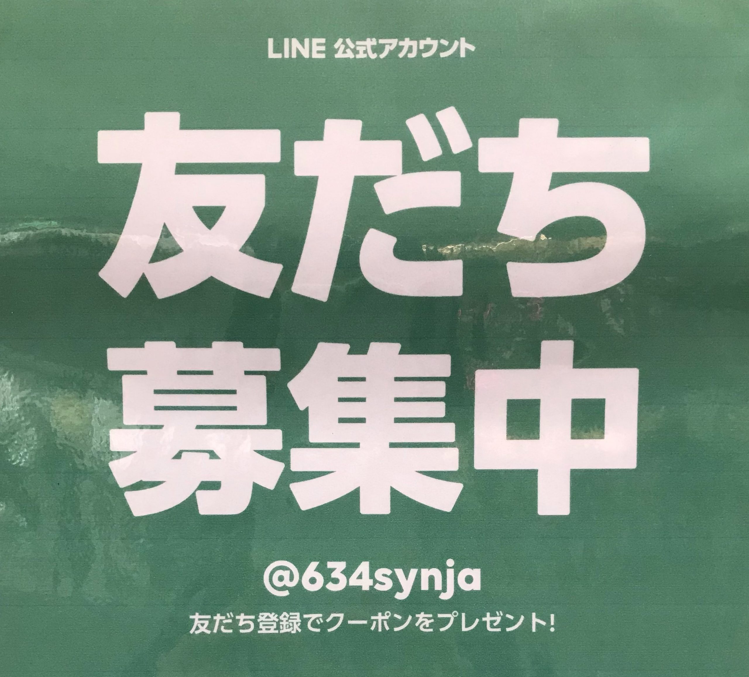 ぜひ、お友達登録お願いします！