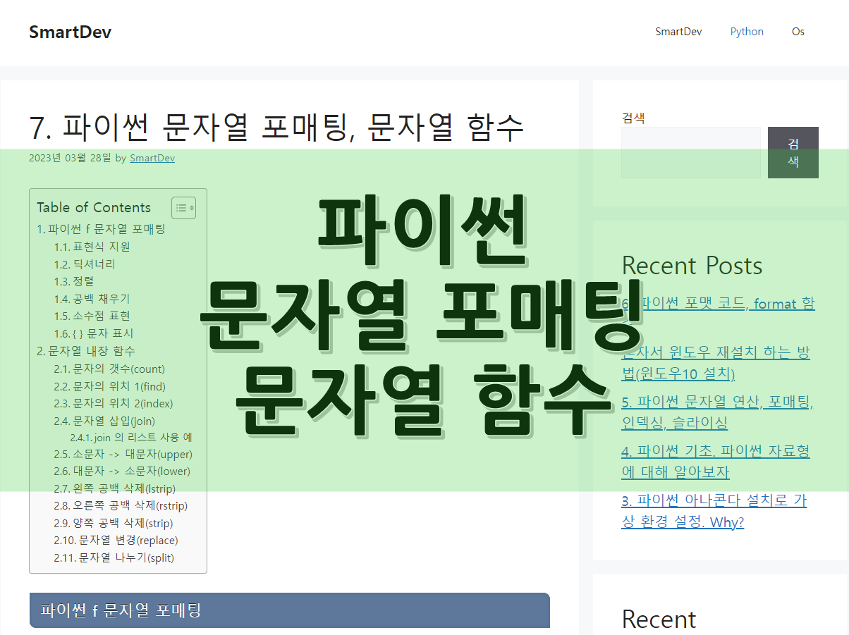 7. 파이썬 문자열 포매팅, 문자열 함수