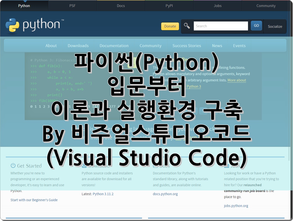1. 파이썬(Python) 입문부터 이론과 실행환경 구축 – 비주얼스튜디오코드(Visual Studio Code)