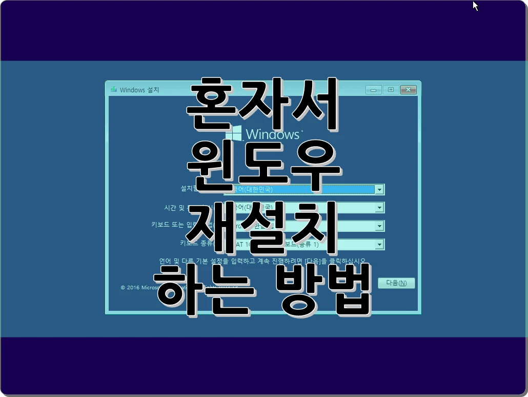 혼자서 윈도우 재설치 하는 방법(윈도우10 설치)