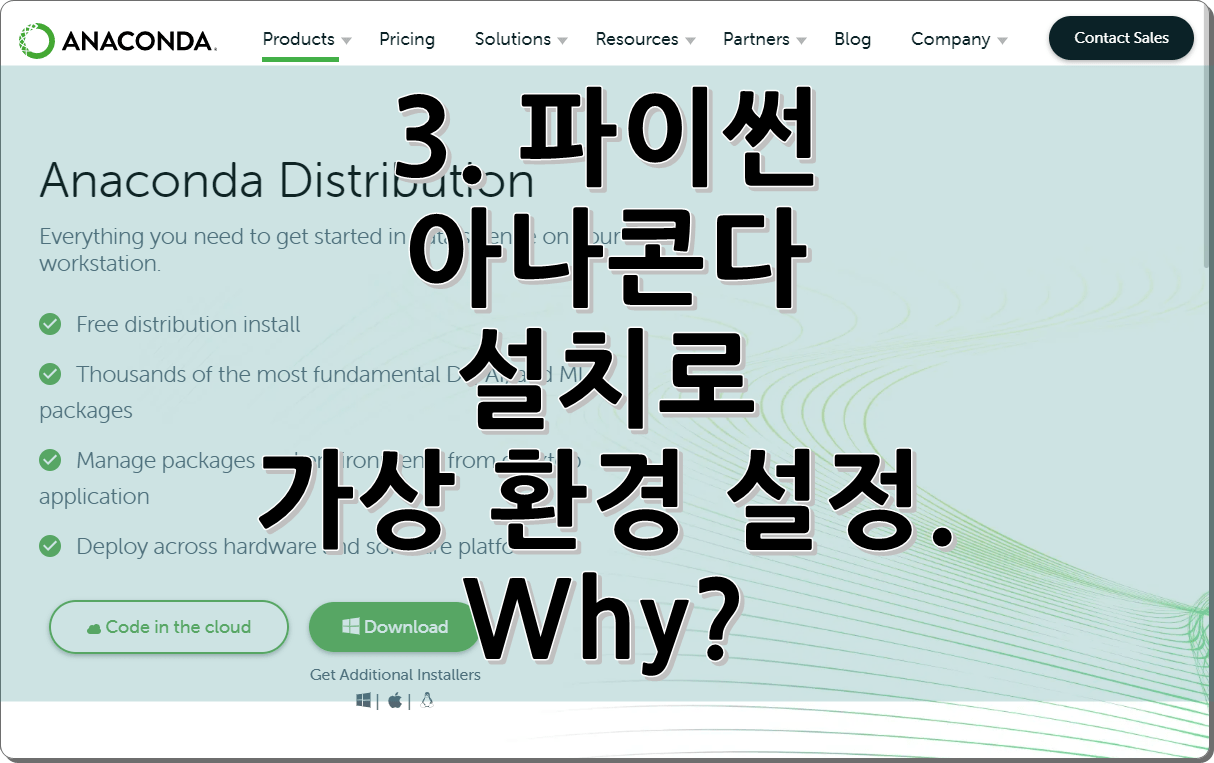 3. 파이썬 아나콘다 설치로 가상 환경 설정. Why?