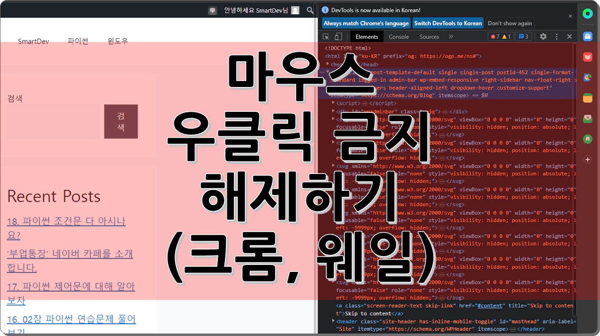 마우스 우클릭 금지 해제하기(크롬, 웨일)