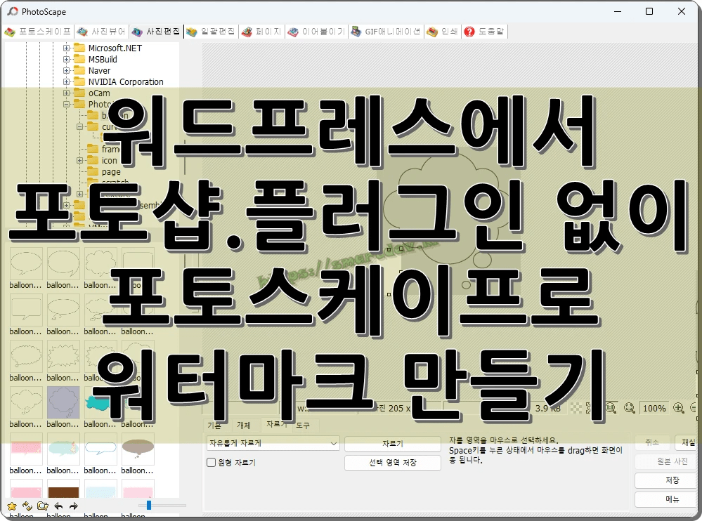 워드프레스에서 포토샵.플러그인 없이 포토스케이프(3.7)로 워터마크 만들기