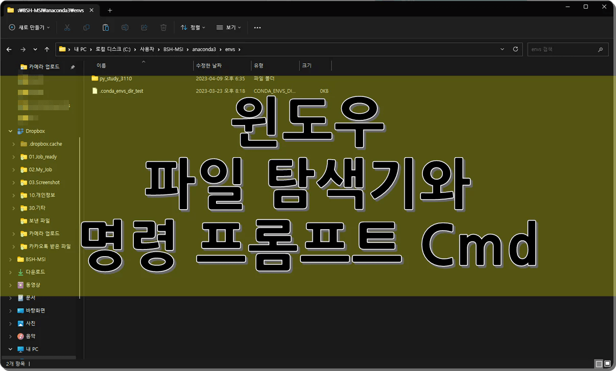 윈도우 파일 탐색기와 Cmd 명령 프롬프트 #1