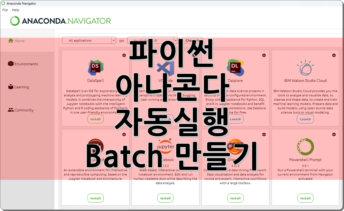 파이썬 아나콘다 자동실행 Batch 만들기