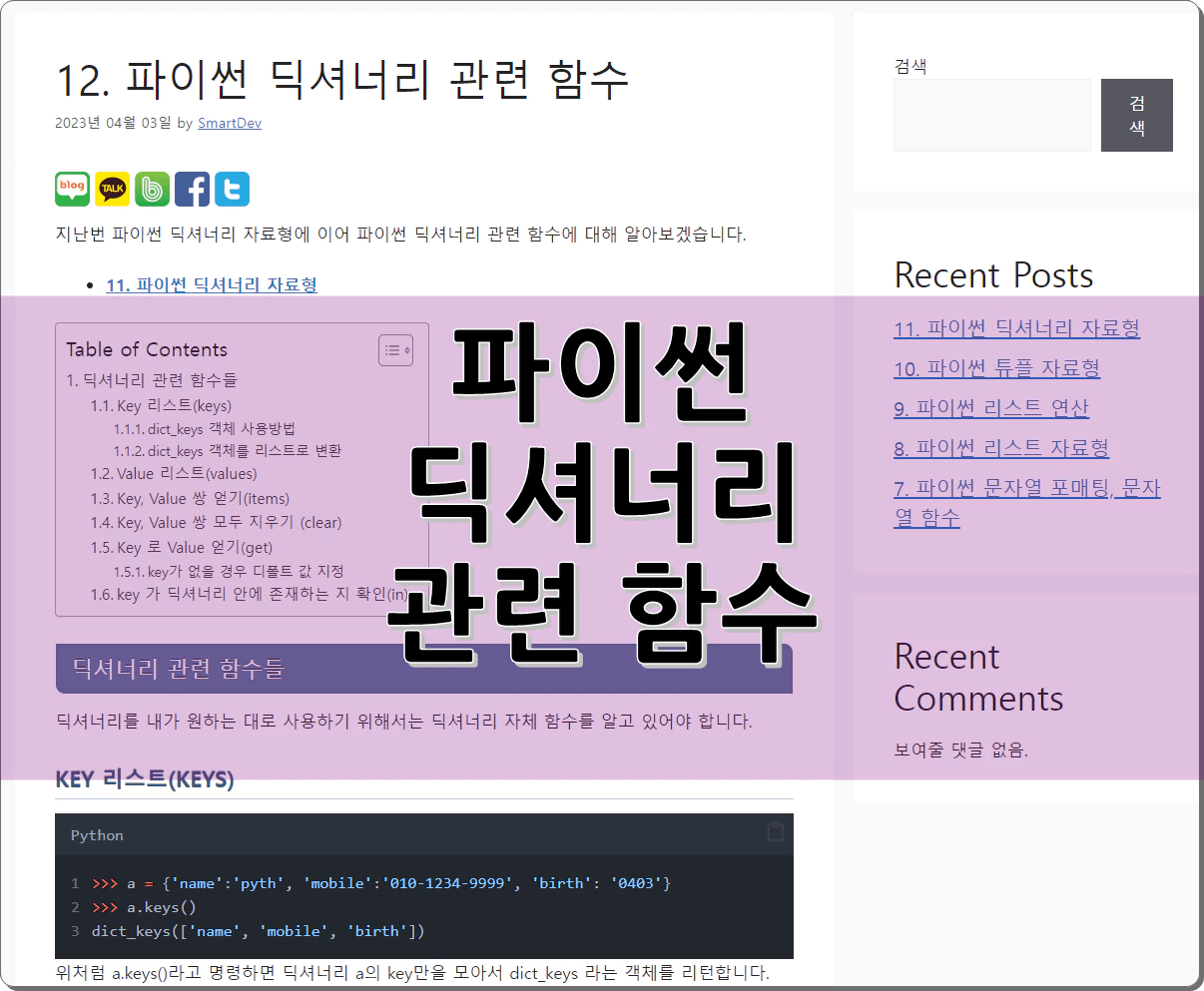 12. 파이썬 딕셔너리 관련 함수