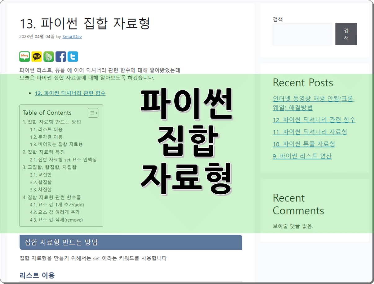 13. 파이썬 집합 자료형