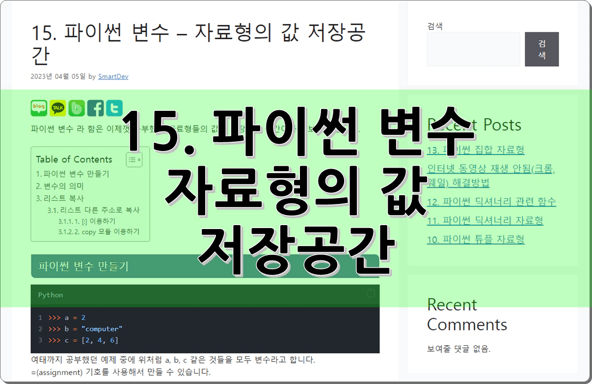 15. 파이썬 변수 – 자료형의 값 저장공간