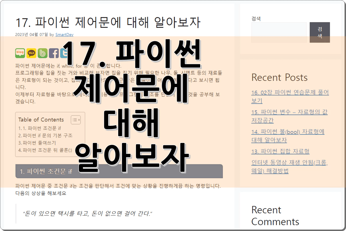 17. 파이썬 제어문에 대해 알아보자