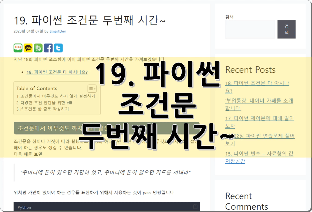19. 파이썬 조건문 두번째 시간~