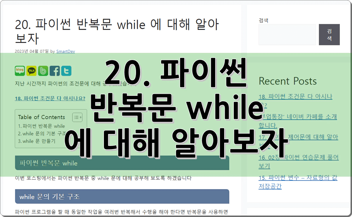 20. 파이썬 반복문 while 에 대해 알아보자