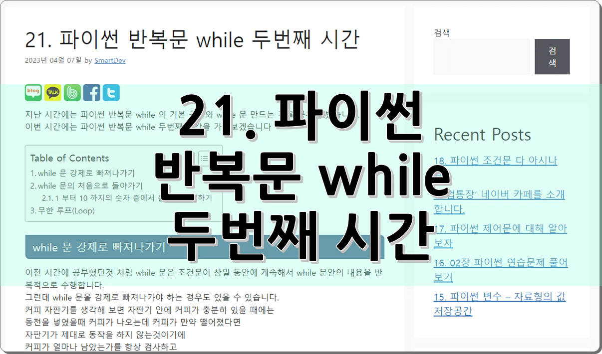 21. 파이썬 반복문 while 두번째 시간