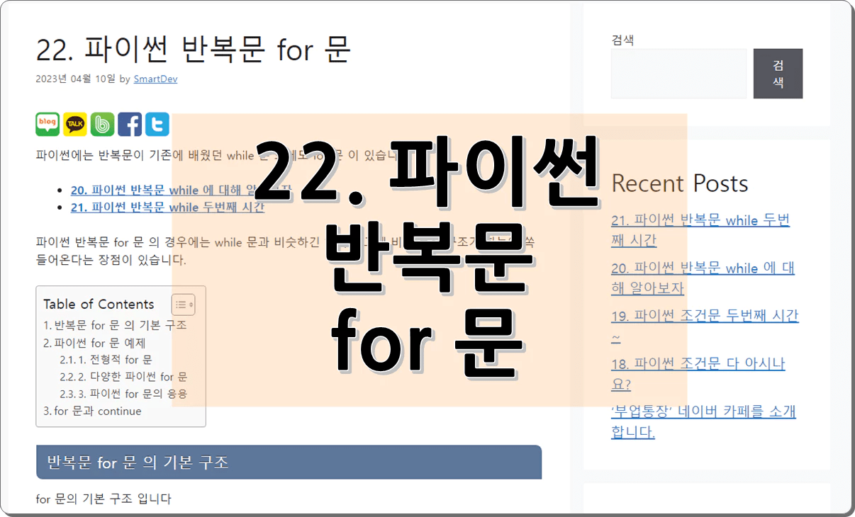 22. 파이썬 반복문 for 문