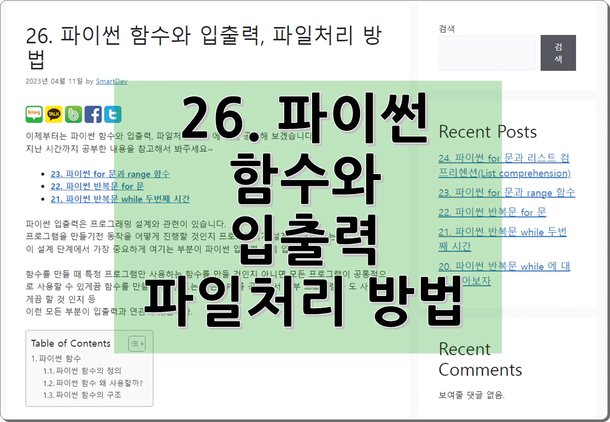 26. 파이썬 함수와 입출력, 파일처리 방법