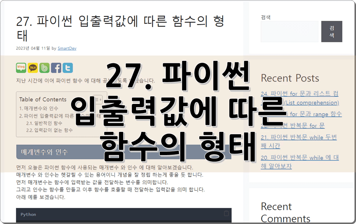 27. 파이썬 입출력값에 따른 함수의 형태 – 첫번째