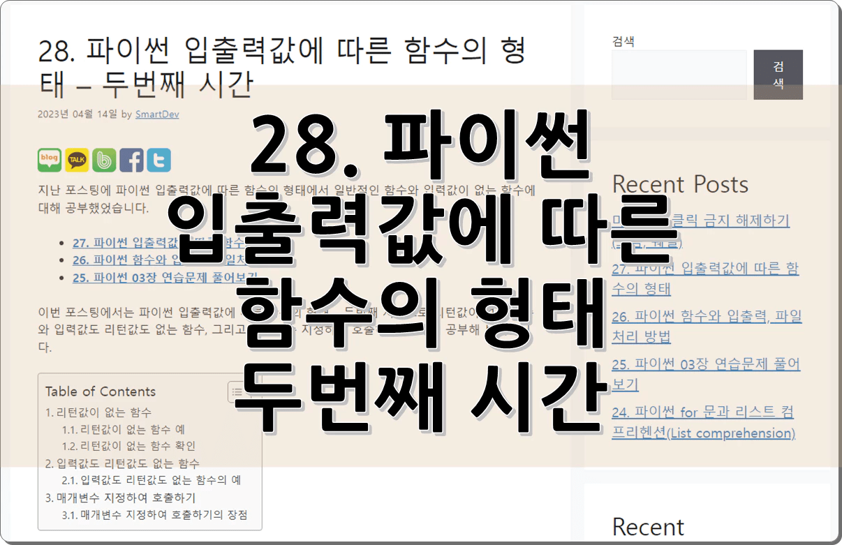 28. 파이썬 입출력값에 따른 함수의 형태 – 두번째 시간