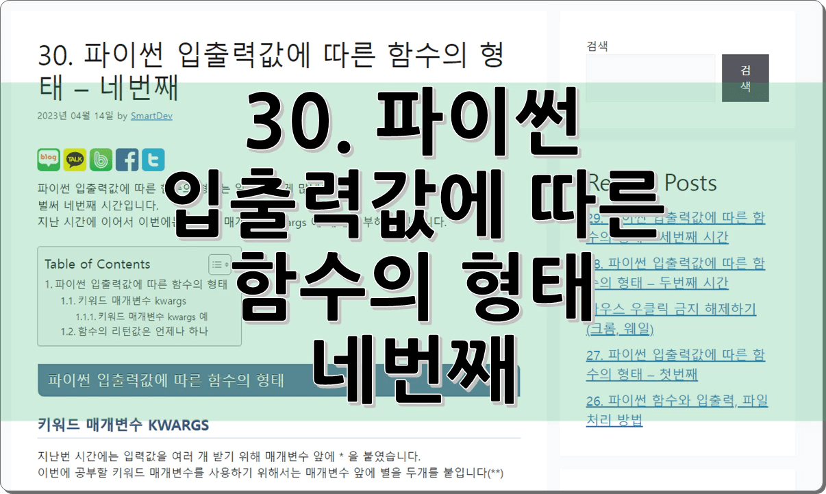30. 파이썬 입출력값에 따른 함수의 형태 – 네번째