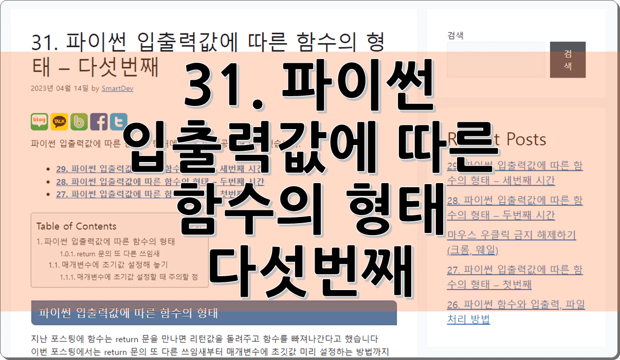31. 파이썬 입출력값에 따른 함수의 형태 – 다섯번째