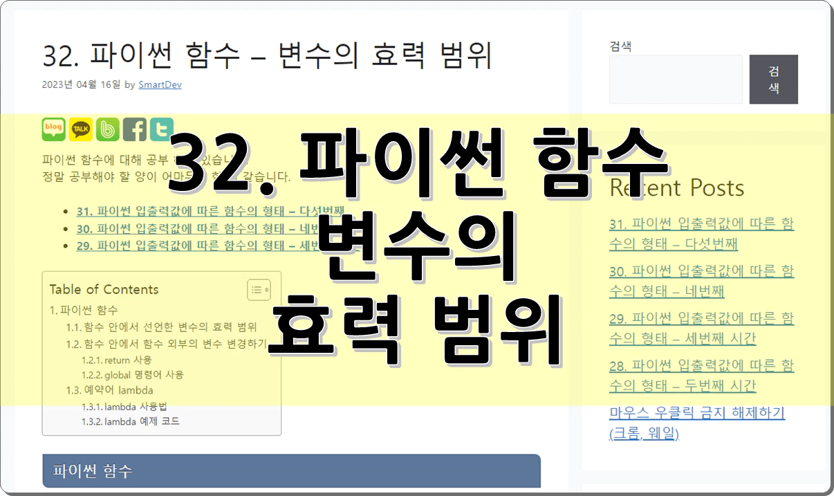 32. 파이썬 함수 – 함수와 변수