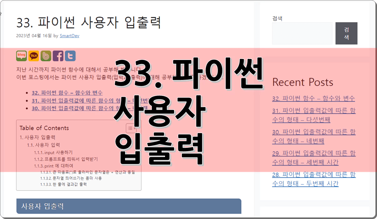 33. 파이썬 사용자 입출력