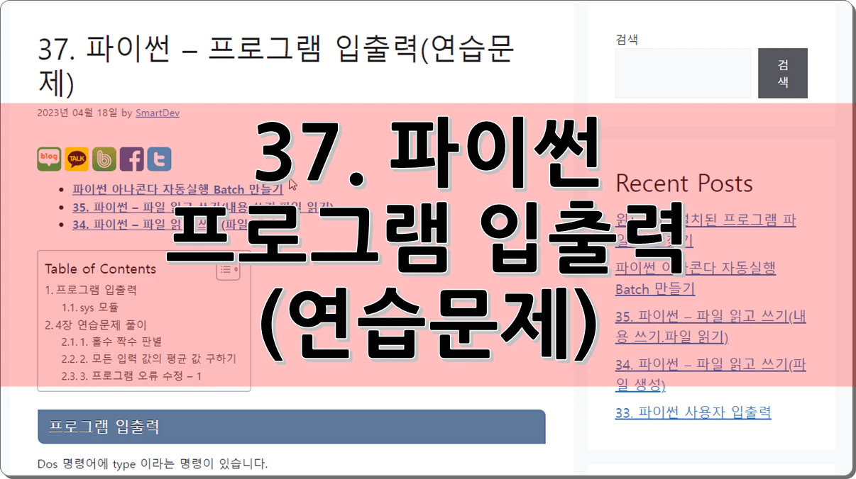 37. 파이썬 – 프로그램 입출력(연습문제)