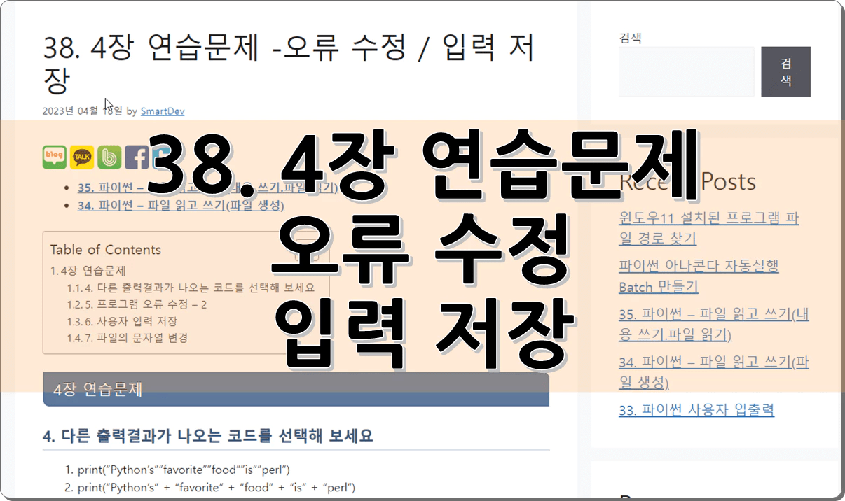 38. 파이썬 4장 연습문제 -오류 수정 / 입력 저장