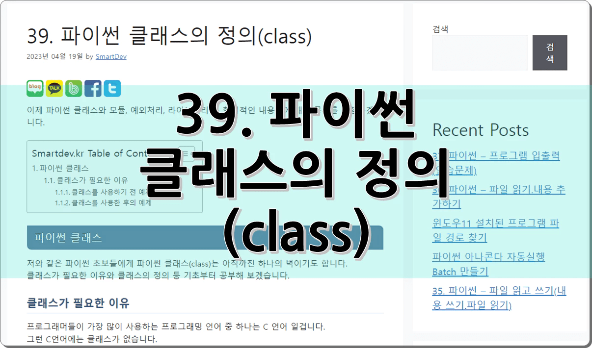 39. 파이썬 클래스의 정의(class)