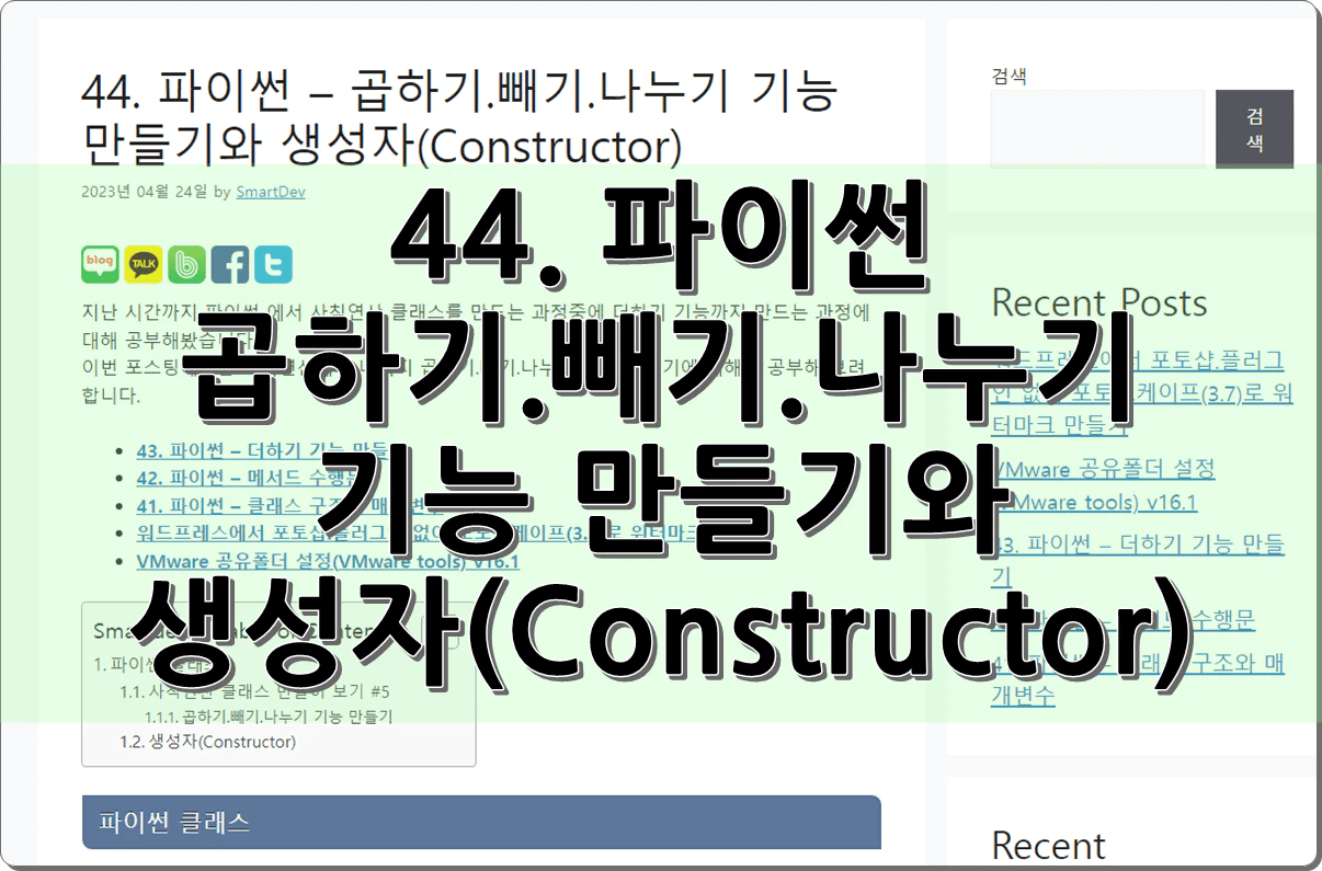 44. 파이썬 – 곱하기.빼기.나누기 기능 만들기와 생성자(Constructor)