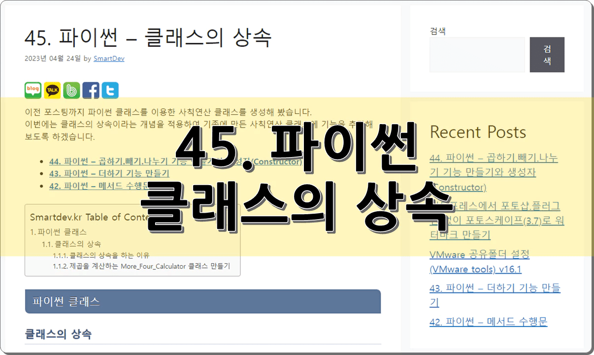 45. 파이썬 – 클래스의 상속