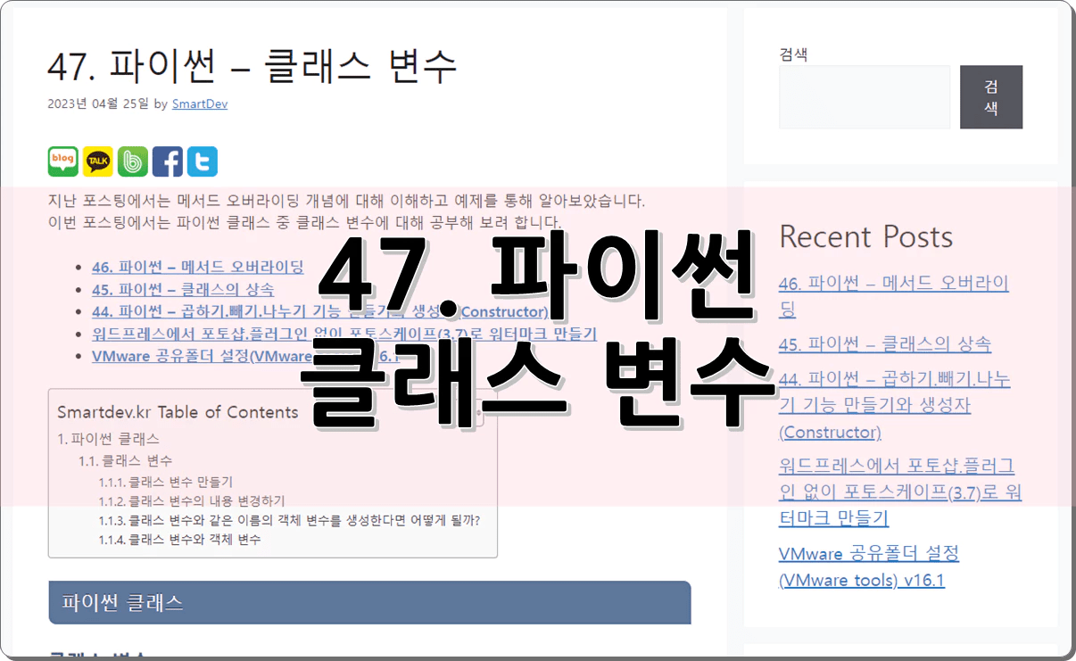 47. 파이썬 – 클래스 변수