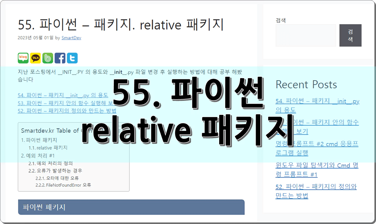 55. 파이썬 – 패키지. relative 패키지와 예외 처리