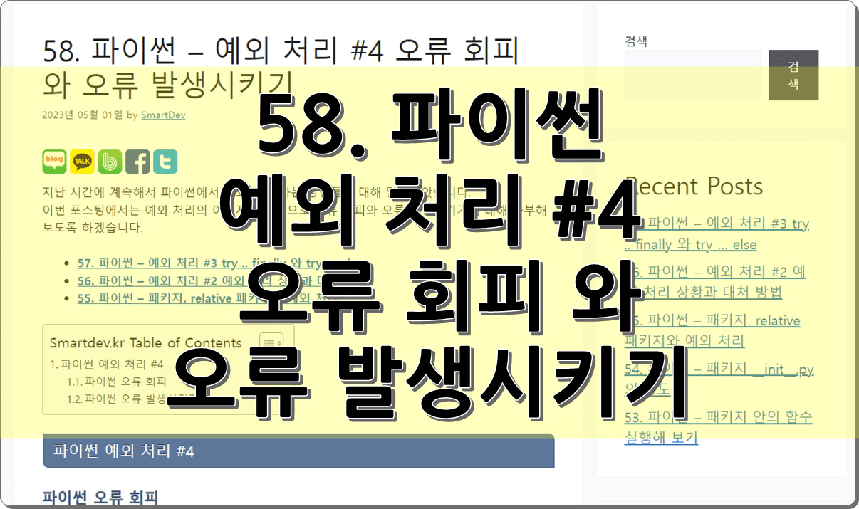 58. 파이썬 – 예외 처리 #4 오류 회피 와 오류 발생시키기