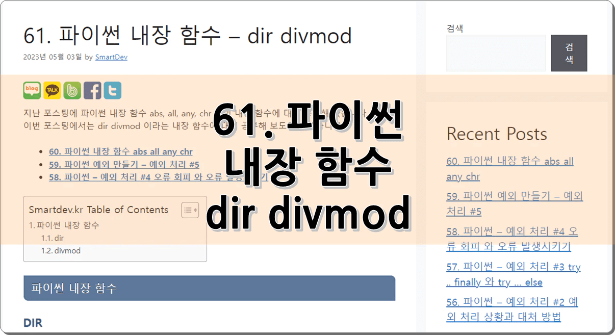 61. 파이썬 내장 함수 – dir divmod